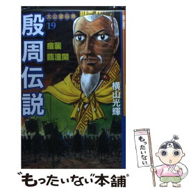 【中古】 殷周伝説 太公望伝奇 第19巻 / 横山 光輝 / 潮出版社 [コミック]【メール便送料無料】【あす楽対応】