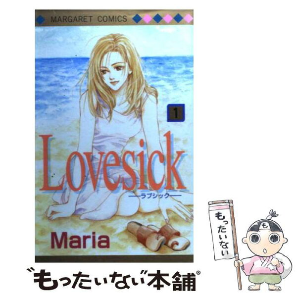 【中古】 Lovesick（1） / Ｍａｒｉａ / 集英社 [コミック]【メール便送料無料】【最短翌日配達対応】