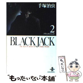 【中古】 BLACK　JACK 2 / 手塚 治虫 / 秋田書店 [文庫]【メール便送料無料】【あす楽対応】
