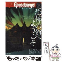 楽天市場】グースバンプス 1 恐怖の館へようこそ )（本・雑誌 
