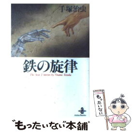 楽天市場 鉄の旋律 手塚治虫の通販