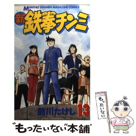 【中古】 新鉄拳チンミ 13 / 前川 たけし / 講談社 [コミック]【メール便送料無料】【あす楽対応】