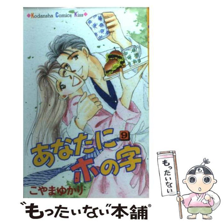 楽天市場 中古 あなたにホの字 ９ こやま ゆかり 講談社 コミック メール便送料無料 あす楽対応 もったいない本舗 楽天市場店
