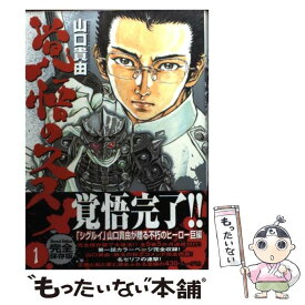 【中古】 覚悟のススメ 1 / 山口 貴由 / 秋田書店 [コミック]【メール便送料無料】【あす楽対応】