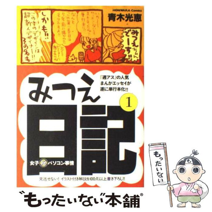 楽天市場 中古 みつえ日記 女子 秘 パソコン事情 第１巻 青木 光恵 朝日ソノラマ コミック メール便送料無料 あす楽対応 もったいない本舗 楽天市場店