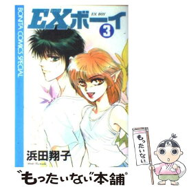 【中古】 EXボーイ（3） / 浜田 翔子 / 秋田書店 [コミック]【メール便送料無料】【最短翌日配達対応】