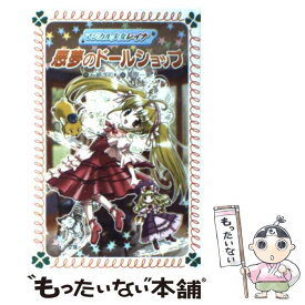 【中古】 マジカル少女レイナ悪夢のドールショップ / 石崎 洋司, 栗原 一実 / 岩崎書店 [新書]【メール便送料無料】【あす楽対応】