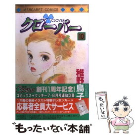 【中古】 クローバー 10 / 稚野 鳥子 / 集英社 [コミック]【メール便送料無料】【あす楽対応】