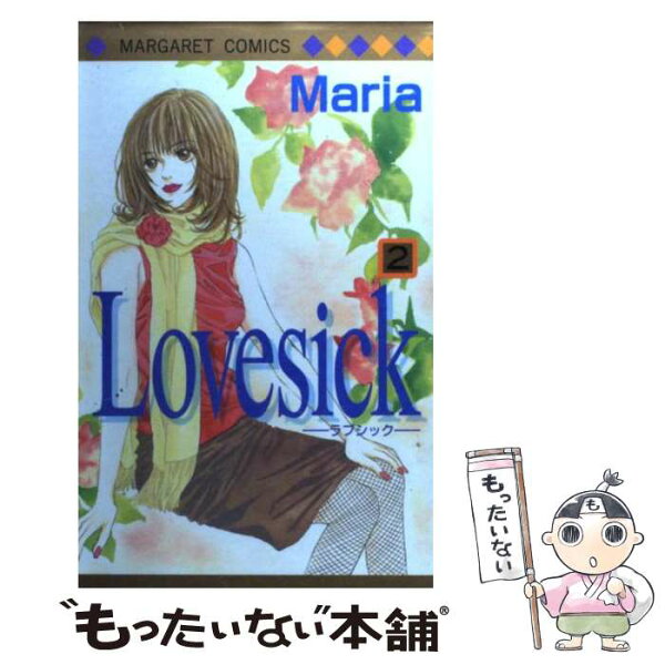 【中古】 Lovesick（2） / Ｍａｒｉａ / 集英社 [コミック]【メール便送料無料】【最短翌日配達対応】