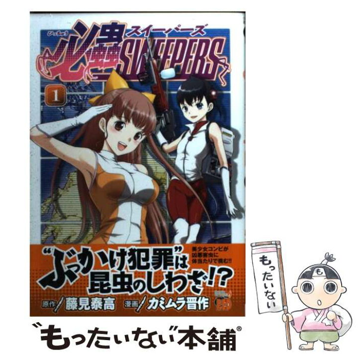 楽天市場 中古 必蟲ｓｗｅｅｐｅｒｓ １ 藤見 泰高 カミムラ 晋作 秋田書店 コミック メール便送料無料 あす楽対応 もったいない本舗 楽天市場店