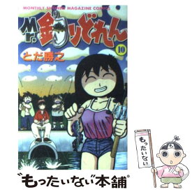 【中古】 Mr．釣りどれん 10 / とだ 勝之 / 講談社 [コミック]【メール便送料無料】【あす楽対応】