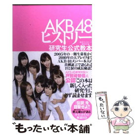 【中古】 AKB48ヒストリー / 週刊プレイボーイ編集部 / 集英社 [単行本]【メール便送料無料】【最短翌日配達対応】