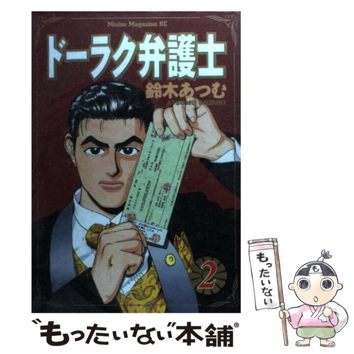 楽天市場 中古 ドーラク弁護士 ２ 鈴木 あつむ 講談社 コミック メール便送料無料 あす楽対応 もったいない本舗 楽天市場店