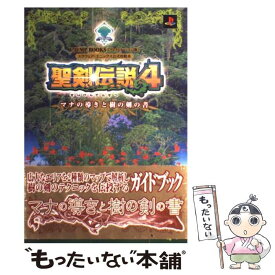 【中古】 聖剣伝説4マナの導きと樹の剣の書 スクウェア・エニックス公式攻略本 / Vジャンプ編集部 / 集英社 [単行本]【メール便送料無料】【あす楽対応】