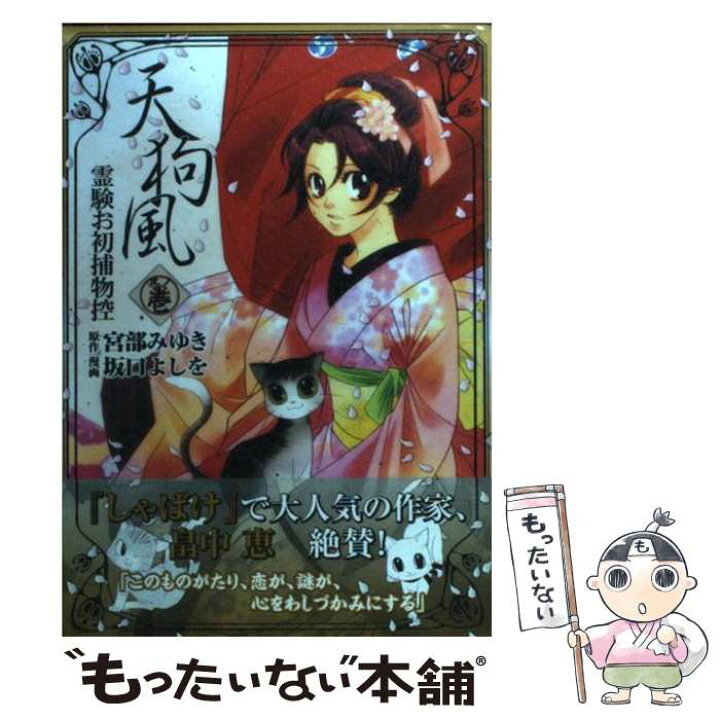 楽天市場 中古 天狗風 霊験お初捕物控 其ノ1 宮部 みゆき 坂口 よしを 秋田書店 コミック メール便送料無料 あす楽対応 もったいない本舗 楽天市場店 楽天市場 中古 天狗風 霊験お初捕物控 其ノ1 宮部 みゆき 坂口 よしを 秋田書店 コミック メール便送料無料 あす楽対応 もったいない本舗 楽天市場店