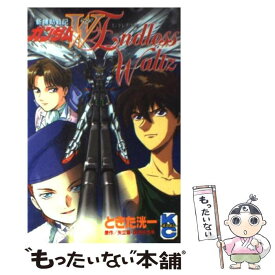 【中古】 新機動戦記ガンダムWエンドレスワルツ / ときた 洸一 / 講談社 [コミック]【メール便送料無料】【あす楽対応】