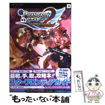 楽天市場】ファンタシースターポータブル2 スターフロンティアガイドの通販