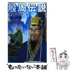 【中古】 殷周伝説 太公望伝奇 第6巻 / 横山 光輝 / 潮出版社 [コミック]【メール便送料無料】【あす楽対応】