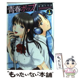 【中古】 青春ポップ！ 1 / 北河 トウタ / 秋田書店 [コミック]【メール便送料無料】【あす楽対応】