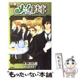楽天市場 メイちゃんの執事小説オリジナル 集英社の通販