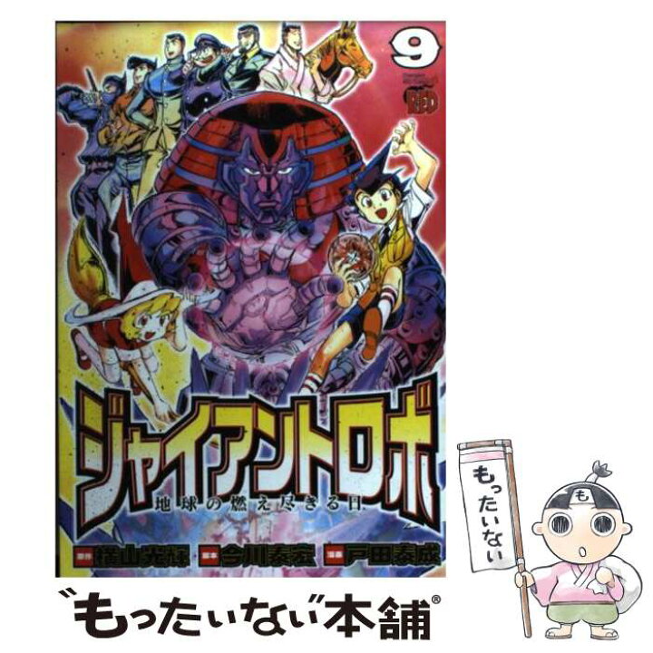 楽天市場 中古 ジャイアントロボ地球の燃え尽きる日 ９ 横山 光輝 今川 泰宏 戸田 泰成 秋田書店 コミック メール便送料無料 あす楽対応 もったいない本舗 楽天市場店