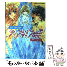 【中古】 シャンレインの石 レヴィローズの指輪 / 高遠 砂夜, 起家 一子 / 集英社 [文庫]【メール便送料無料】【あす楽対応】