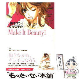 【中古】 『働きマン』松方弘子のmake　it　beauty！ / 安野 モヨコ, モーニング編集部 / 講談社 [コミック]【メール便送料無料】【あす楽対応】