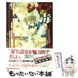 【中古】 シインの毒 / 荻野目 悠樹, 亀井 高秀 / 集英社 [文庫]【メール便送料無料】【あす楽対応】