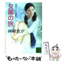 楽天市場】女薫の旅 今は深く (講談社文庫)の通販 