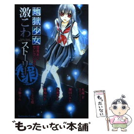 楽天市場 地獄少女 小説の通販