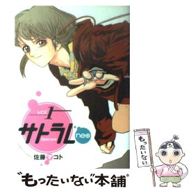 【中古】 サトラレneo 1 / 佐藤 マコト / 講談社 [コミック]【メール便送料無料】【あす楽対応】