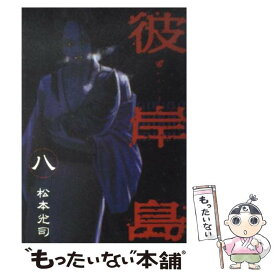 【中古】 彼岸島 8 / 松本 光司 / 講談社 [コミック]【メール便送料無料】【あす楽対応】