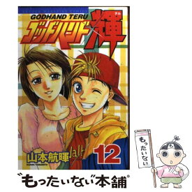 【中古】 ゴッドハンド輝 12 / 山本 航暉 / 講談社 [コミック]【メール便送料無料】【あす楽対応】