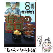 楽天市場】将太の寿司 文庫の通販 