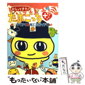 【中古】 かえってきた！たまごっち＋すくすく・育て方ガイド / 講談社 / 講談社 [文庫]【メール便送料無料】【あす楽対応】