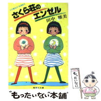 楽天市場】田中雅美（本・雑誌・コミック）の通販 