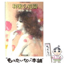 楽天市場】田中雅美（本・雑誌・コミック）の通販 