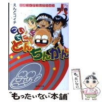 楽天市場】ついでにとんちんかん（コミック｜本・雑誌・コミック）の通販 