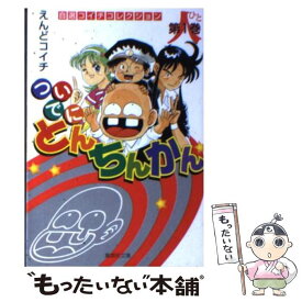 【中古】 ついでにとんちんかん（第1巻） / えんど コイチ / 集英社 [文庫]【メール便送料無料】【最短翌日配達対応】