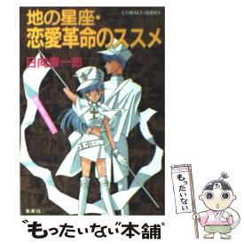 【中古】 地の星座・恋愛革命のススメ ユーモア・ミステリー / 日向 章一郎, みずき 健 / 集英社 [文庫]【メール便送料無料】【あす楽対応】