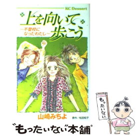 【中古】 上を向いて歩こう / 山崎 みちよ, 松田 知子 / 講談社 [コミック]【メール便送料無料】【最短翌日配達対応】