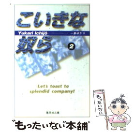 楽天市場 一条ゆかり こいきな奴らの通販