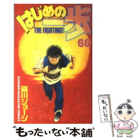【中古】 はじめの一歩 The fighting! 66 森川ジョージ / 森川 ジョージ / 講談社 [コミック]【メール便送料無料】【最短翌日配達対応】