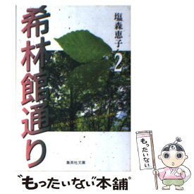 楽天市場 希林館通りの通販