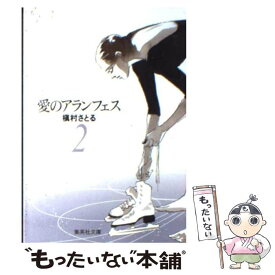 【中古】 愛のアランフェス 2 / 槇村 さとる / 集英社 [文庫]【メール便送料無料】【あす楽対応】