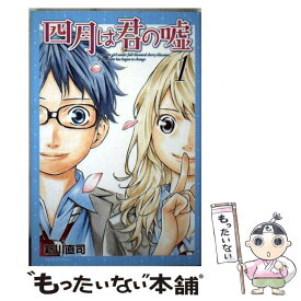 【中古】 四月は君の嘘 1 / 新川 直司 / 講談社 [コミック]【メール便送料無料】【あす楽対応】