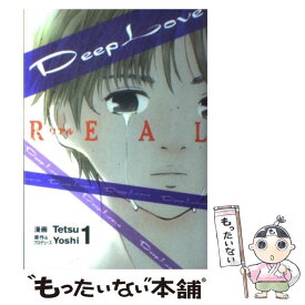 【中古】 Deep　Love REAL　1 / Tetsu / 講談社 [コミック]【メール便送料無料】【あす楽対応】