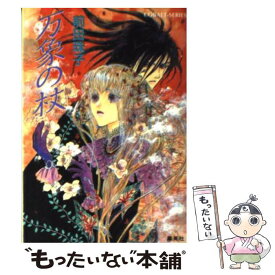 【中古】 万象の杖 / 前田 珠子, 高屋 未央 / 集英社 [文庫]【メール便送料無料】【あす楽対応】