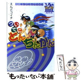 【中古】 ついでにとんちんかん（第2巻） / えんど コイチ / 集英社 [文庫]【メール便送料無料】【最短翌日配達対応】