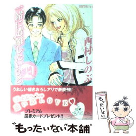 楽天市場 西村しのぶ コミックの通販